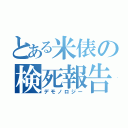 とある米俵の検死報告書（デモノロジー）