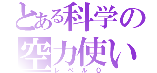 とある科学の空力使い（レベル０）