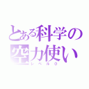 とある科学の空力使い（レベル０）