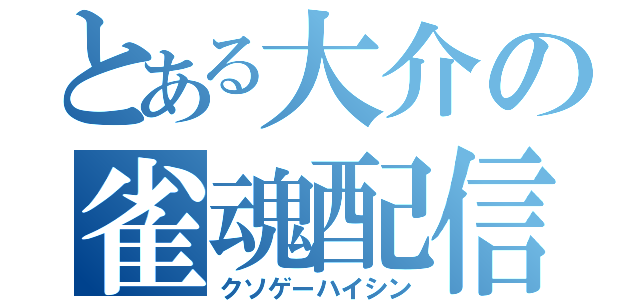 とある大介の雀魂配信（クソゲーハイシン）