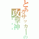 とあるサッカー部の攻撃神（得点王）