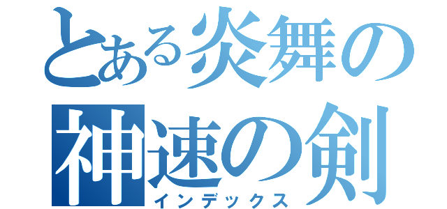 とある炎舞の神速の剣（インデックス）