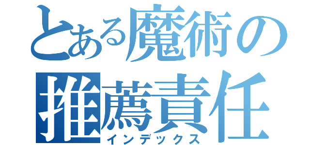 とある魔術の推薦責任者（インデックス）