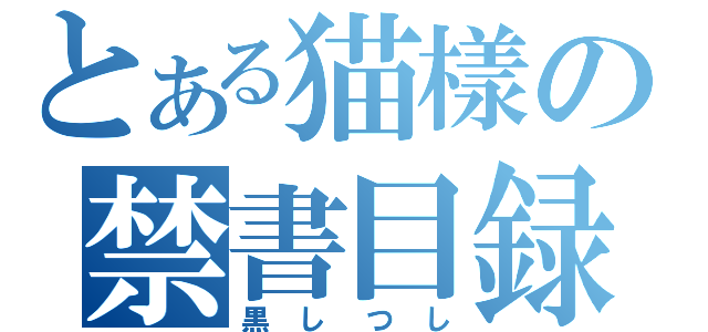 とある猫樣の禁書目録（黒しつし）