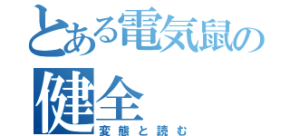 とある電気鼠の健全（変態と読む）