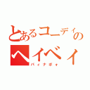 とあるコーディのヘイベィビィ（パィナポォ）