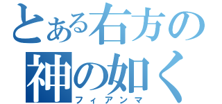 とある右方の神の如く（フィアンマ）