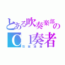 とある吹奏楽部のＣｌ奏者（羽賀清海）