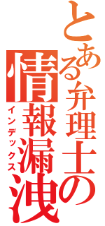 とある弁理士の情報漏洩（インデックス）