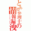 とある弁理士の情報漏洩（インデックス）