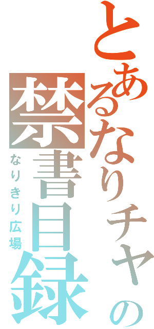 とあるなりチャの禁書目録（なりきり広場）