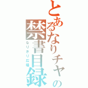 とあるなりチャの禁書目録（なりきり広場）