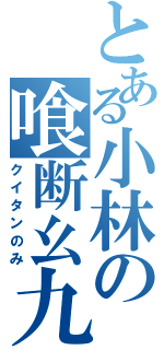 とある小林の喰断幺九（クイタンのみ）