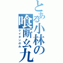 とある小林の喰断幺九（クイタンのみ）