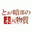 とある暗部の未元物質（ダークマター）