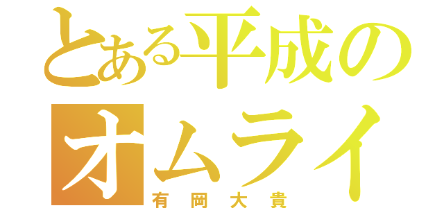 とある平成のオムライス王子（有岡大貴）