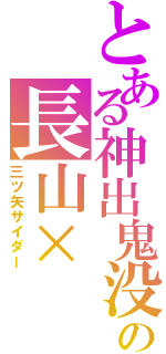 とある神出鬼没の長山×Ⅱ（三ツ矢サイダー）