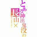 とある神出鬼没の長山×Ⅱ（三ツ矢サイダー）