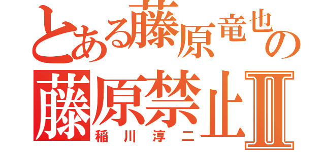 とある藤原竜也の藤原禁止Ⅱ（稲川淳二）