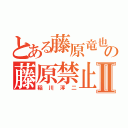 とある藤原竜也の藤原禁止Ⅱ（稲川淳二）