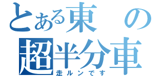 とある東の超半分車（走ルンです）