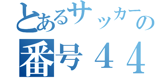 とあるサッカー部の番号４４（）