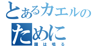 とあるカエルのために（鐘は鳴る）