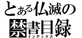 とある仏滅の禁書目録（インデックス）