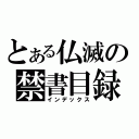 とある仏滅の禁書目録（インデックス）