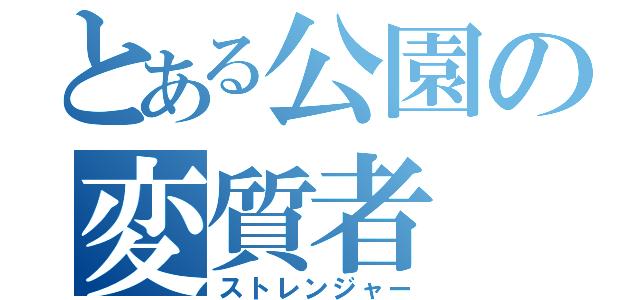 とある公園の変質者（ストレンジャー）