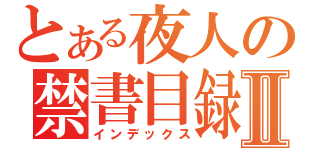 とある夜人の禁書目録Ⅱ（インデックス）