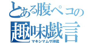 とある腹ペコの趣味戯言（マキシマムザ神君）