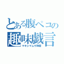 とある腹ペコの趣味戯言（マキシマムザ神君）