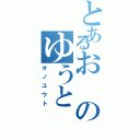 とあるおのゆうと（オノユウト）