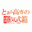 とある高専の電気式箱（コンピュータ研究会）