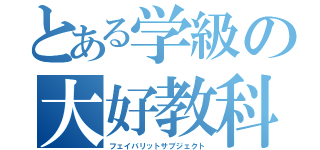 とある学級の大好教科（フェイバリットサブジェクト）