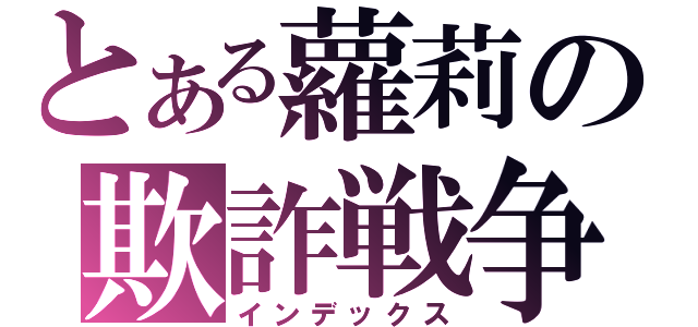 とある蘿莉の欺詐戦争（インデックス）