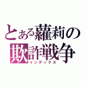 とある蘿莉の欺詐戦争（インデックス）