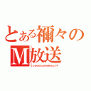 とある禰々のＭ放送（いじめられるのが大好きなんです）