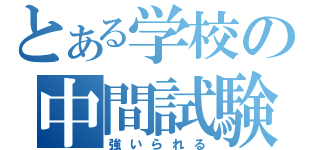 とある学校の中間試験（強いられる）