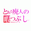 とある廃人の暇つぶし（キルストリーク）