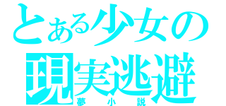 とある少女の現実逃避（夢小説）