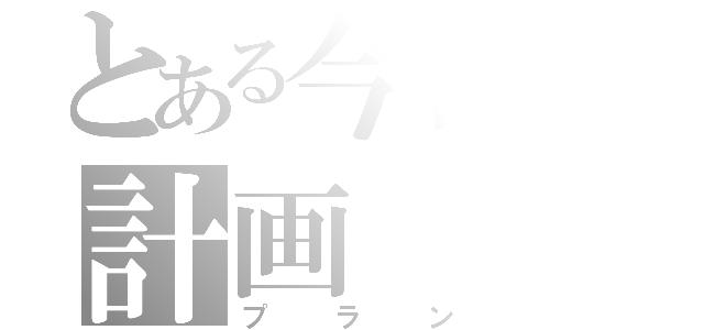 とある今後の計画（プラン）