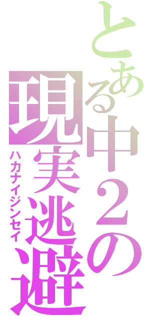 とある中２の現実逃避（ハカナイジンセイ）