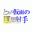 とある仮面の幻想射手（ルナトリガー）