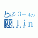 とある３－４の裏ｌｉｎｅ（表組撲滅）