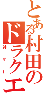 とある村田のドラクエ（神ゲー）