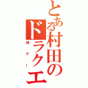 とある村田のドラクエ（神ゲー）