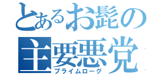 とあるお髭の主要悪党（プライムローグ）