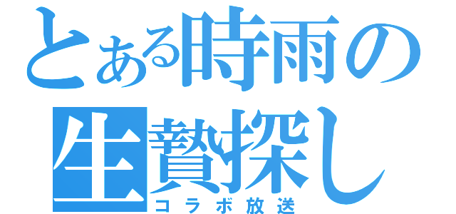 とある時雨の生贄探し（コラボ放送）